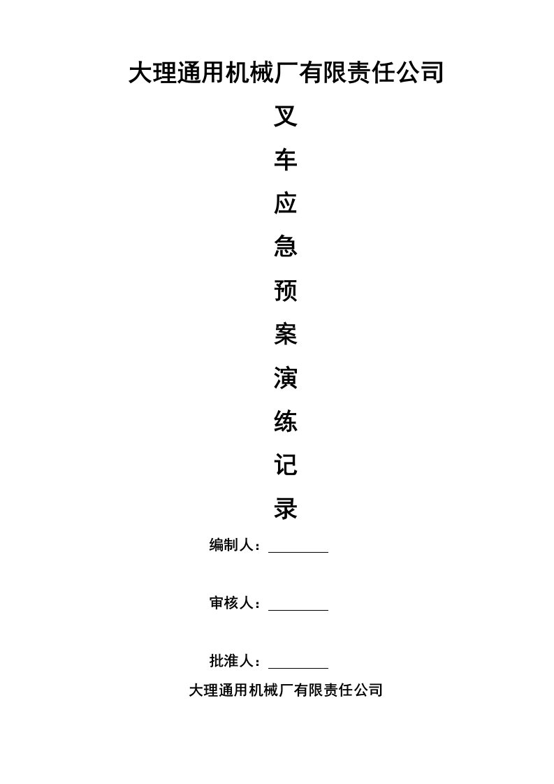 叉车事故应急预案演练记录