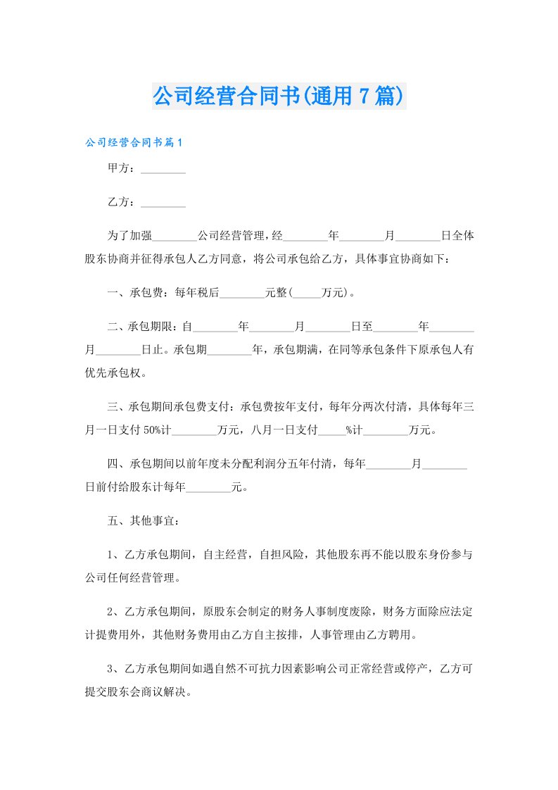 公司经营合同书(通用7篇)