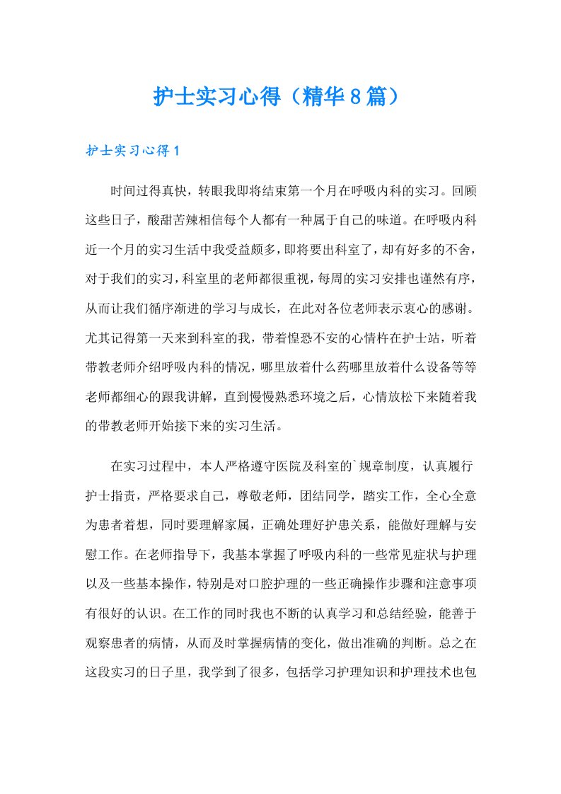 护士实习心得（精华8篇）