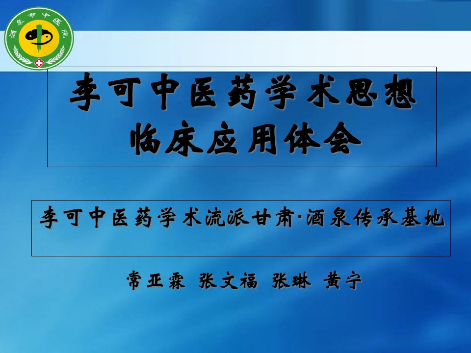 常亚霖李可中医药学术思想临床应用心得