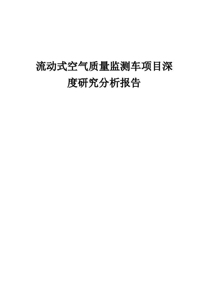 2024年流动式空气质量监测车项目深度研究分析报告