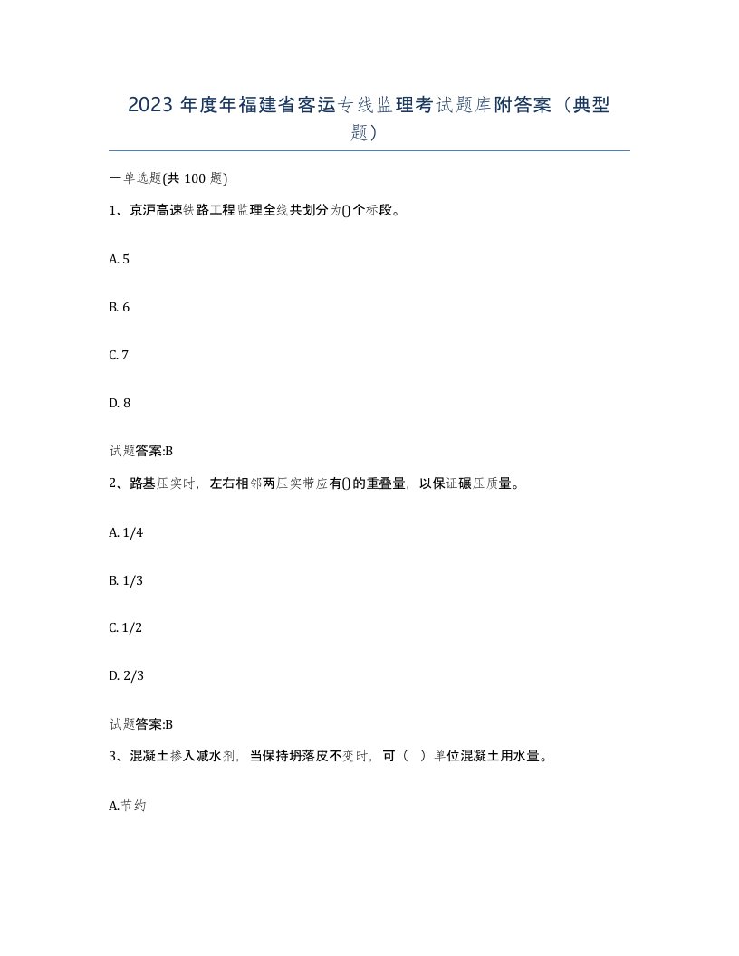 2023年度年福建省客运专线监理考试题库附答案典型题