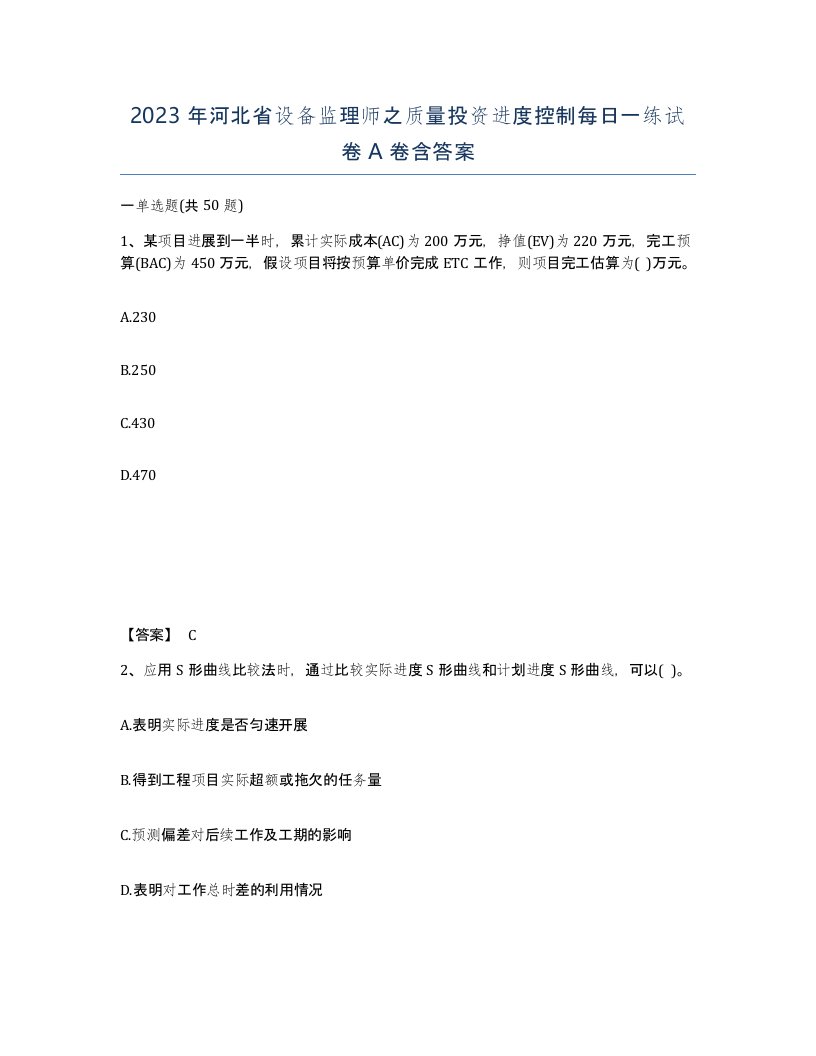 2023年河北省设备监理师之质量投资进度控制每日一练试卷A卷含答案