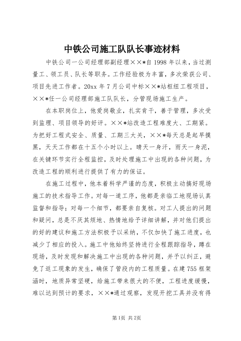 中铁公司施工队队长事迹材料