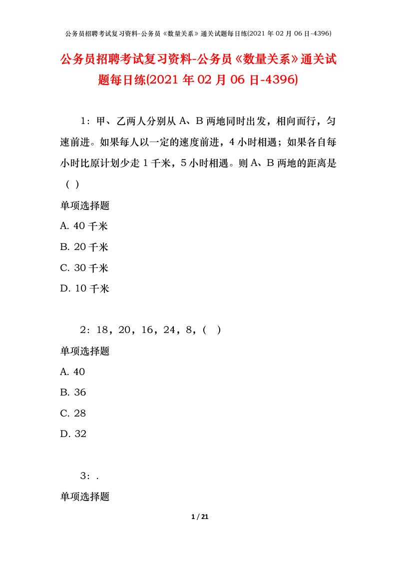 公务员招聘考试复习资料-公务员数量关系通关试题每日练2021年02月06日-4396