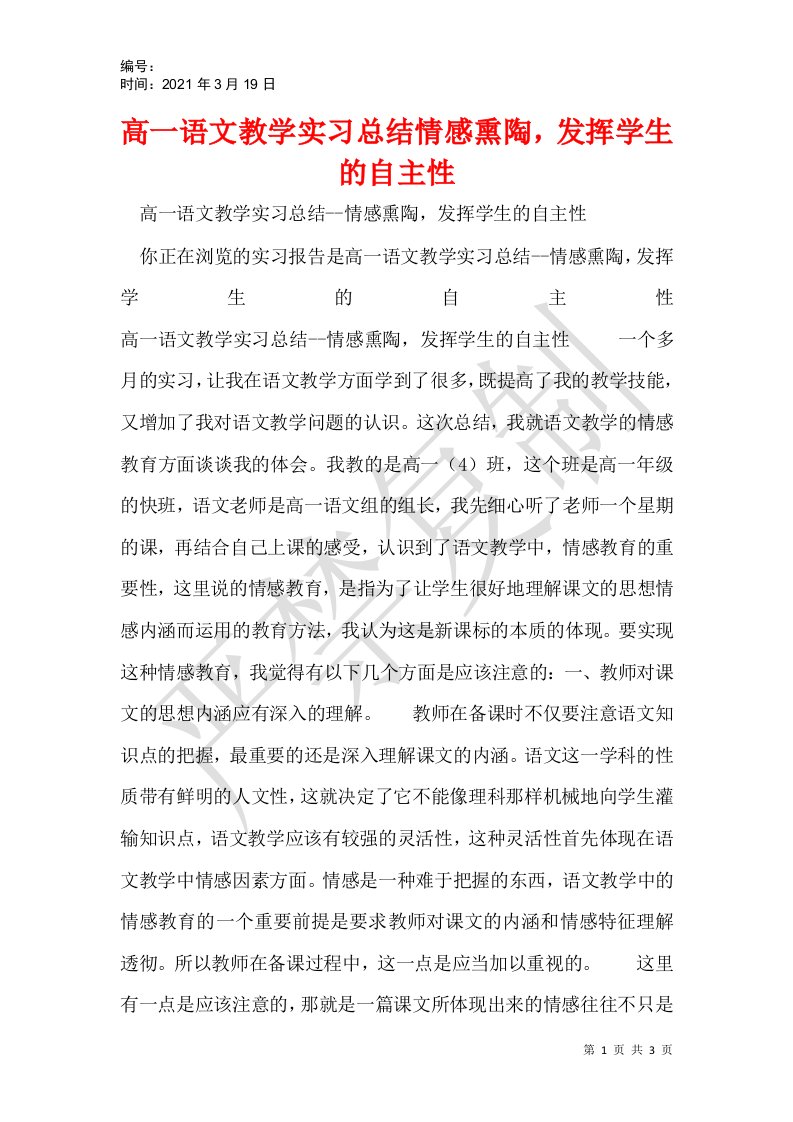 高一语文教学实习总结情感熏陶发挥学生的自主性