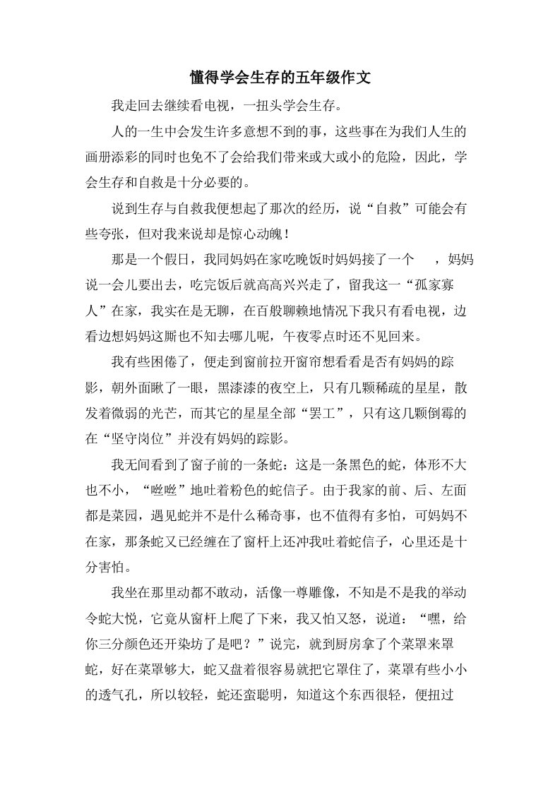 懂得学会生存的五年级作文