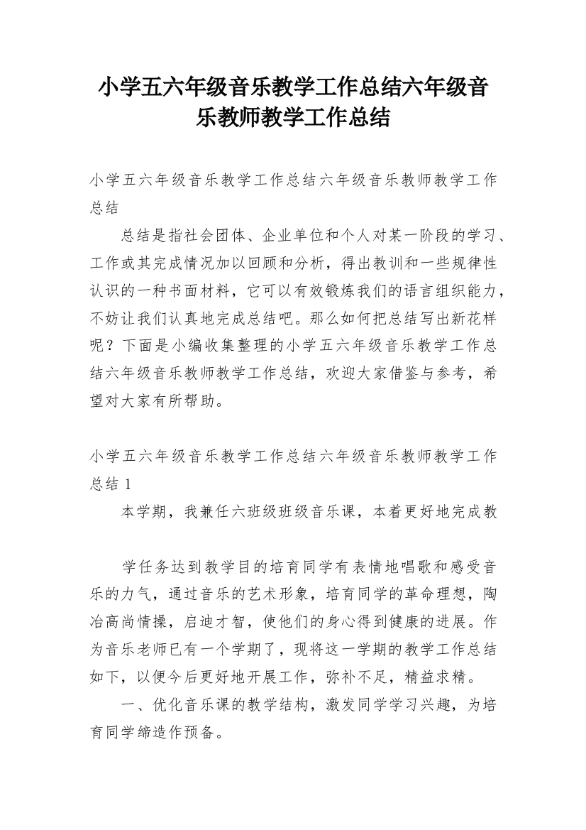 小学五六年级音乐教学工作总结六年级音乐教师教学工作总结