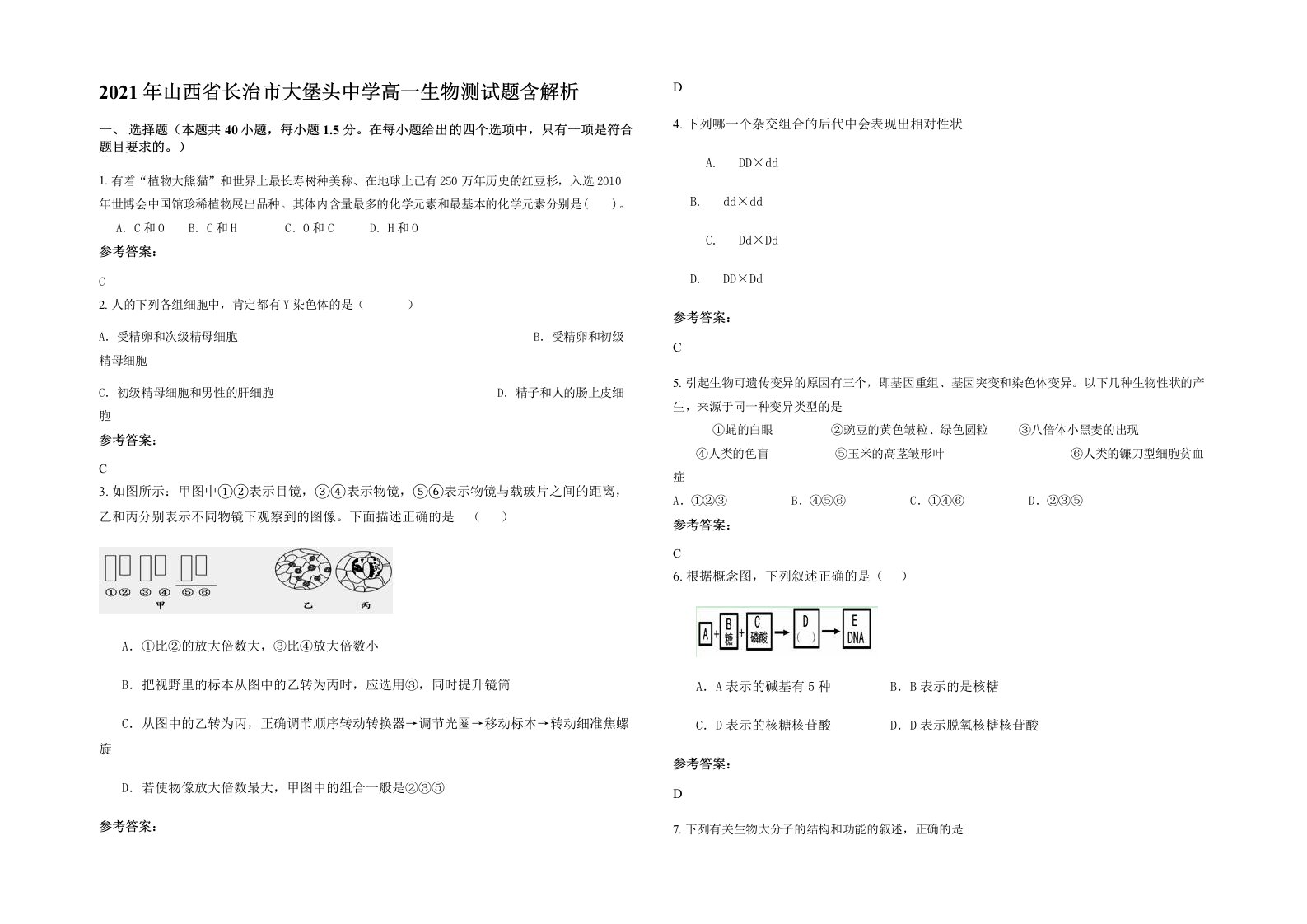 2021年山西省长治市大堡头中学高一生物测试题含解析