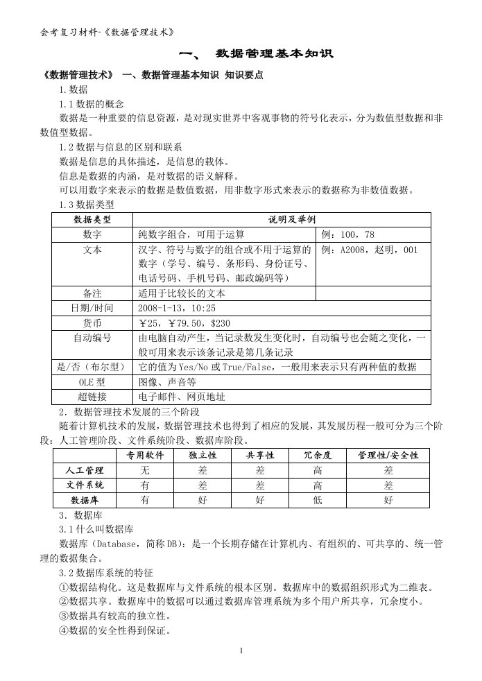 会考复习材料数据管理技术