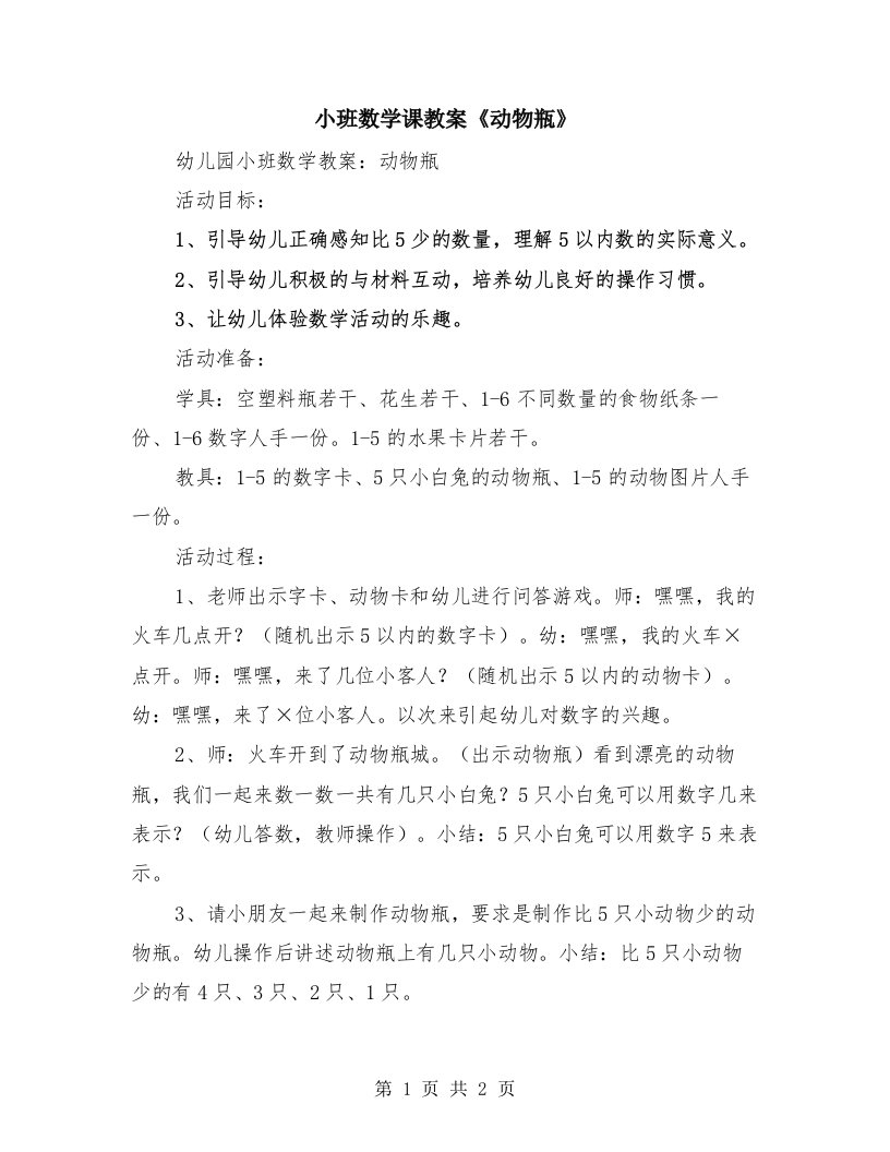 小班数学课教案《动物瓶》