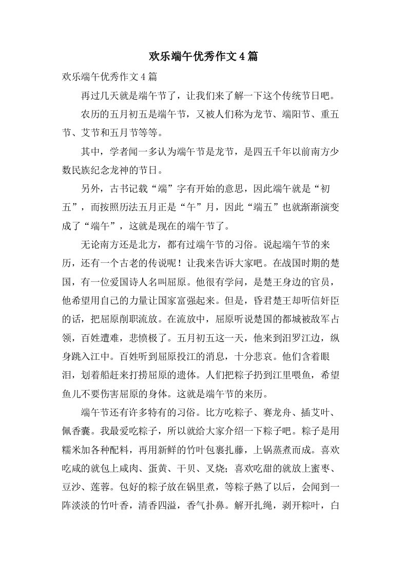 欢乐端午作文4篇