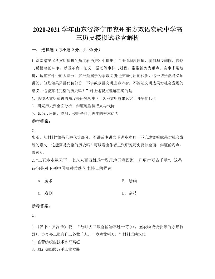 2020-2021学年山东省济宁市兖州东方双语实验中学高三历史模拟试卷含解析