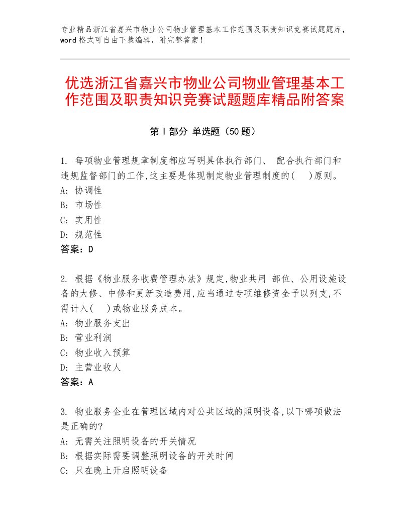 优选浙江省嘉兴市物业公司物业管理基本工作范围及职责知识竞赛试题题库精品附答案