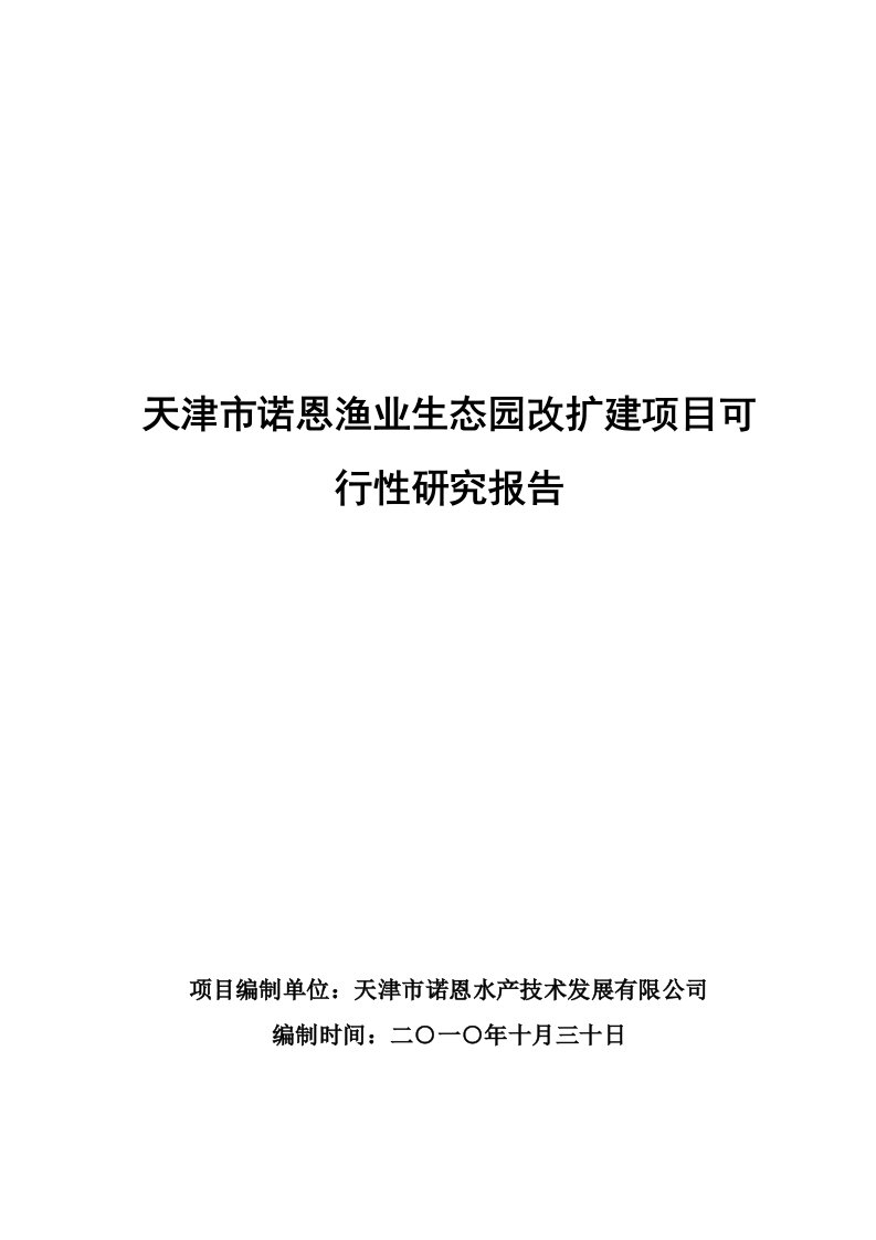 渔业生态园改扩建项目可行性研究报告