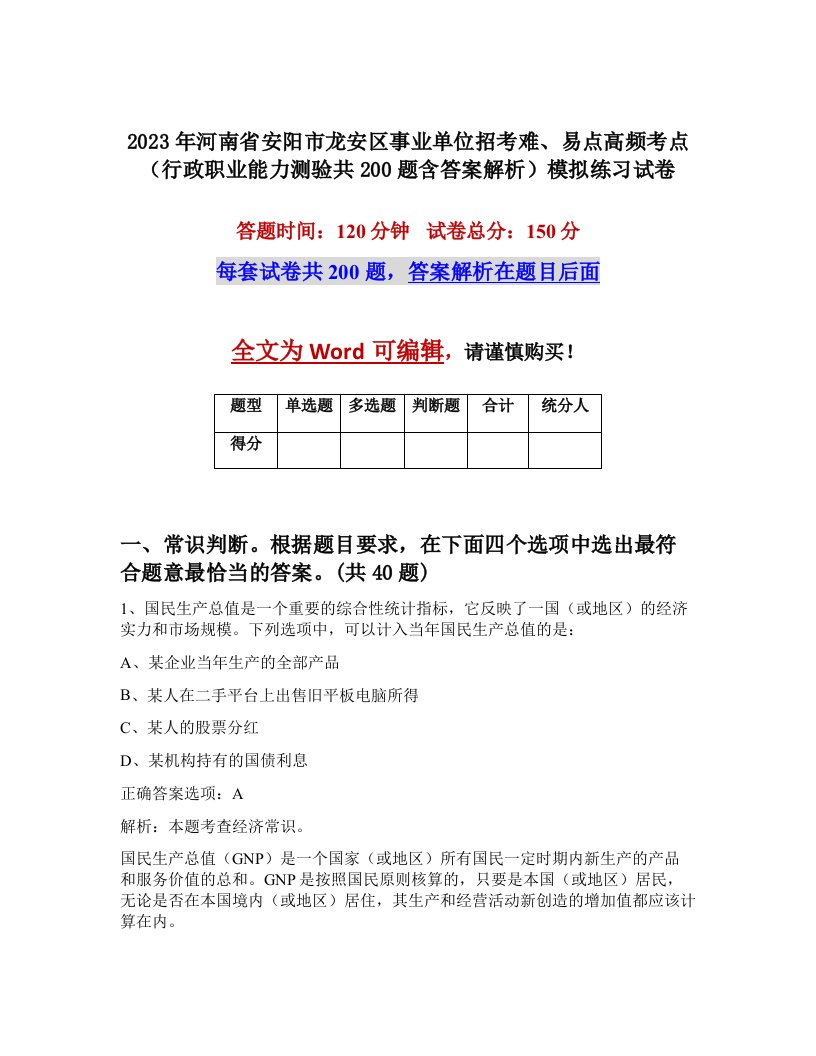 2023年河南省安阳市龙安区事业单位招考难易点高频考点行政职业能力测验共200题含答案解析模拟练习试卷