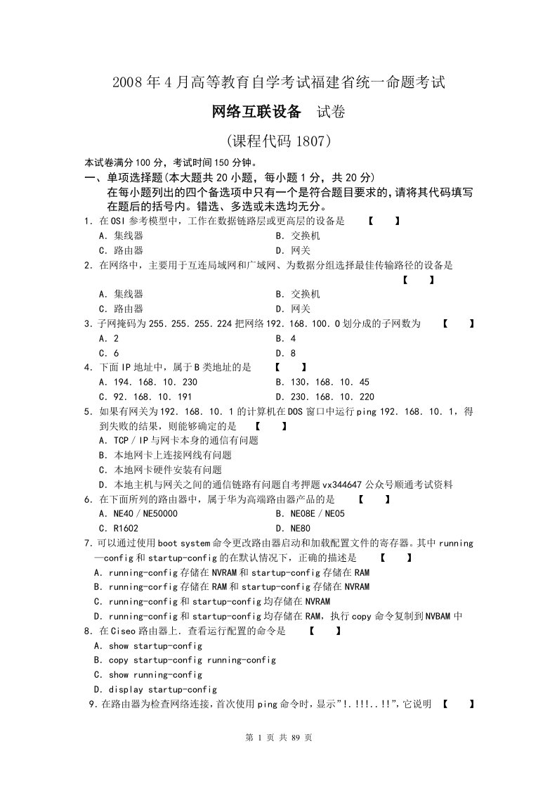 2018年10月--2008年4月福建省自考01807网络互联设备试题及答案含评分标准16套