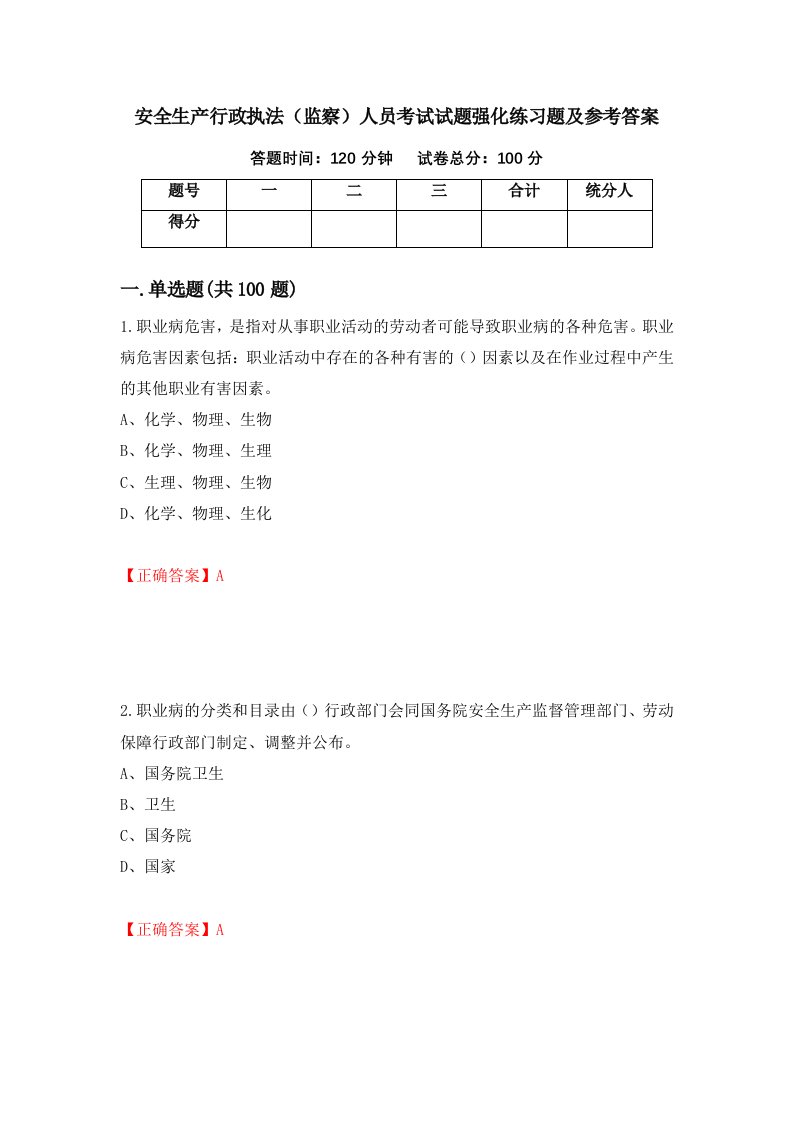 安全生产行政执法监察人员考试试题强化练习题及参考答案66