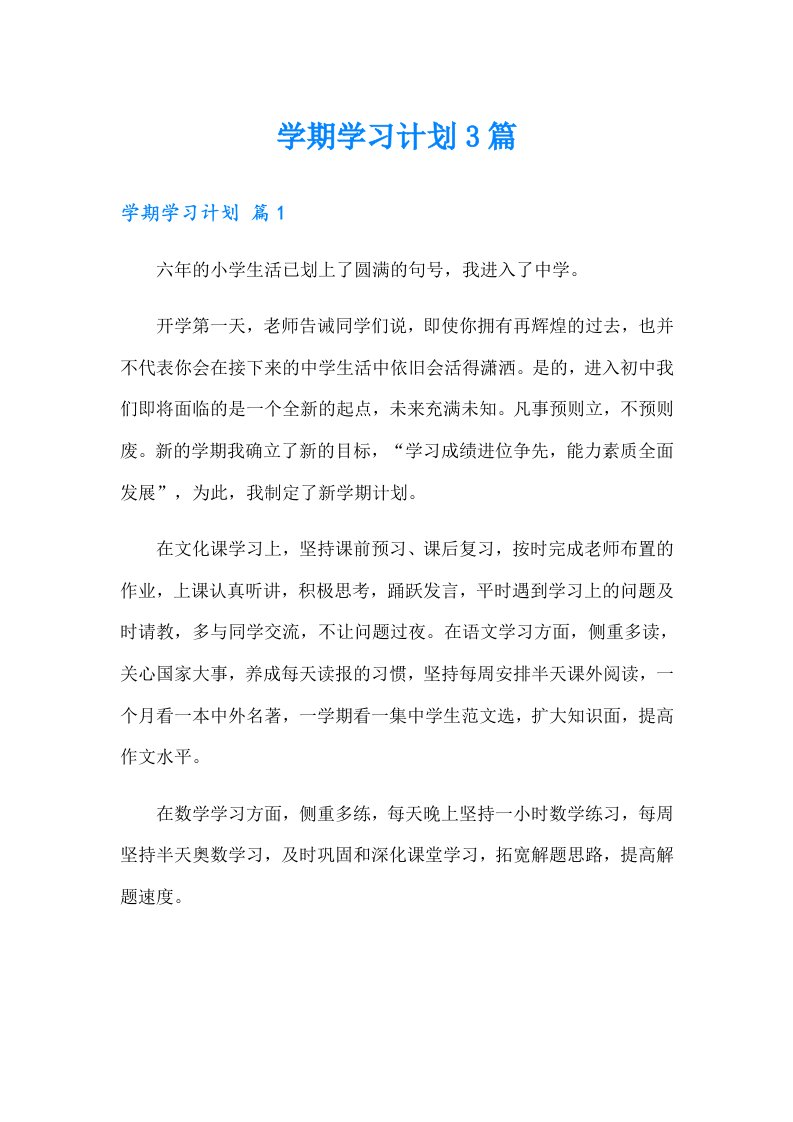 学期学习计划3篇（多篇汇编）