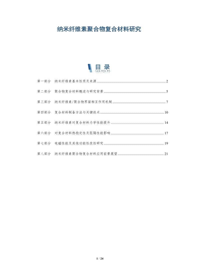 纳米纤维素聚合物复合材料研究