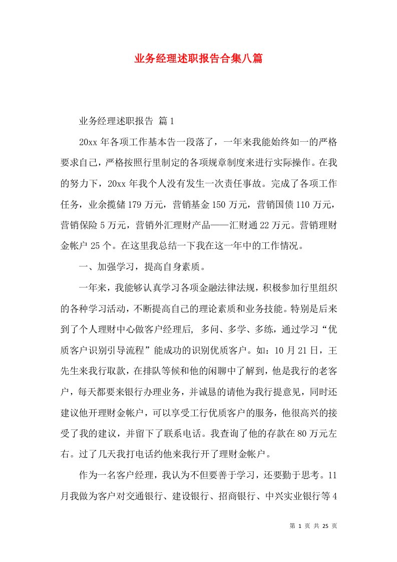 业务经理述职报告合集八篇