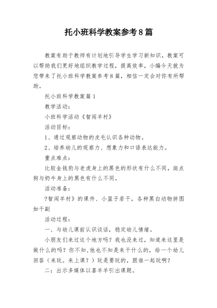 托小班科学教案参考8篇