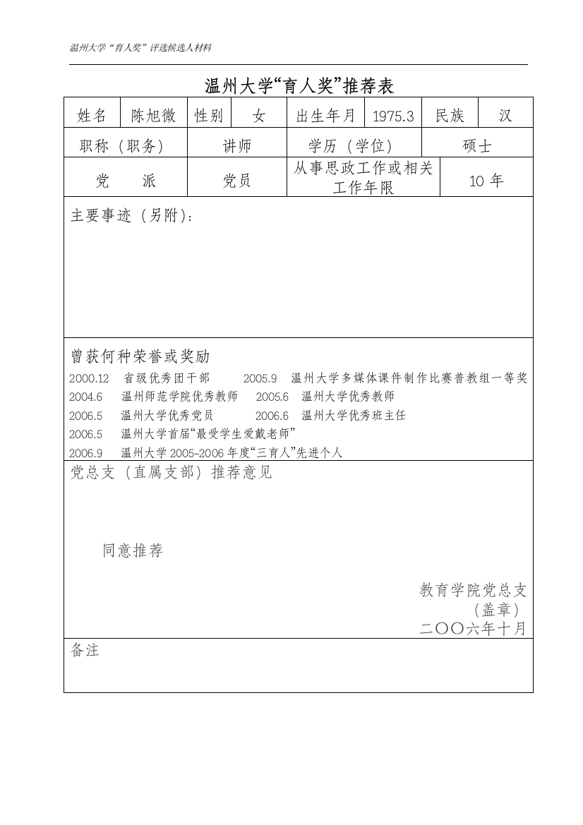 温州大学“育人奖”推荐表