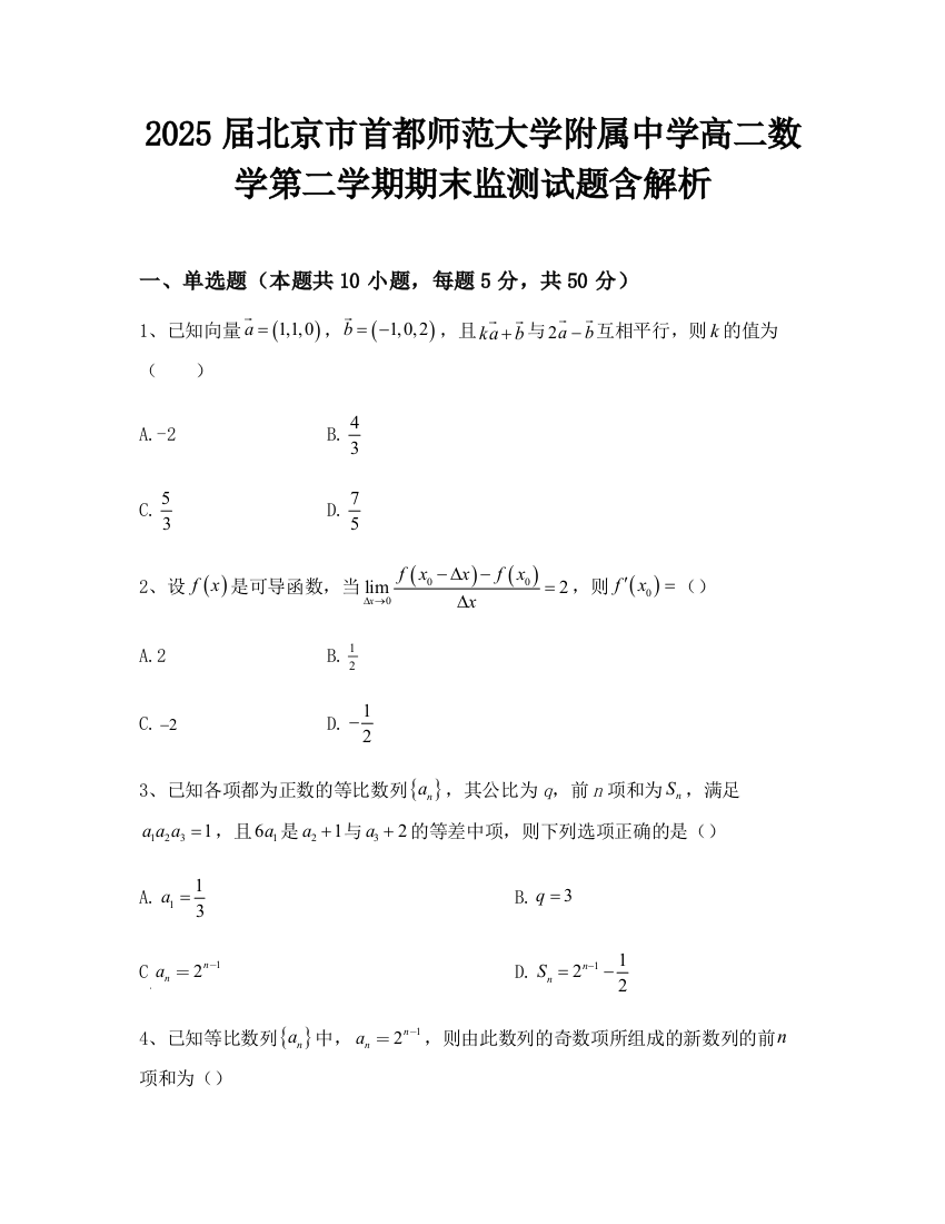 2025届北京市首都师范大学附属中学高二数学第二学期期末监测试题含解析