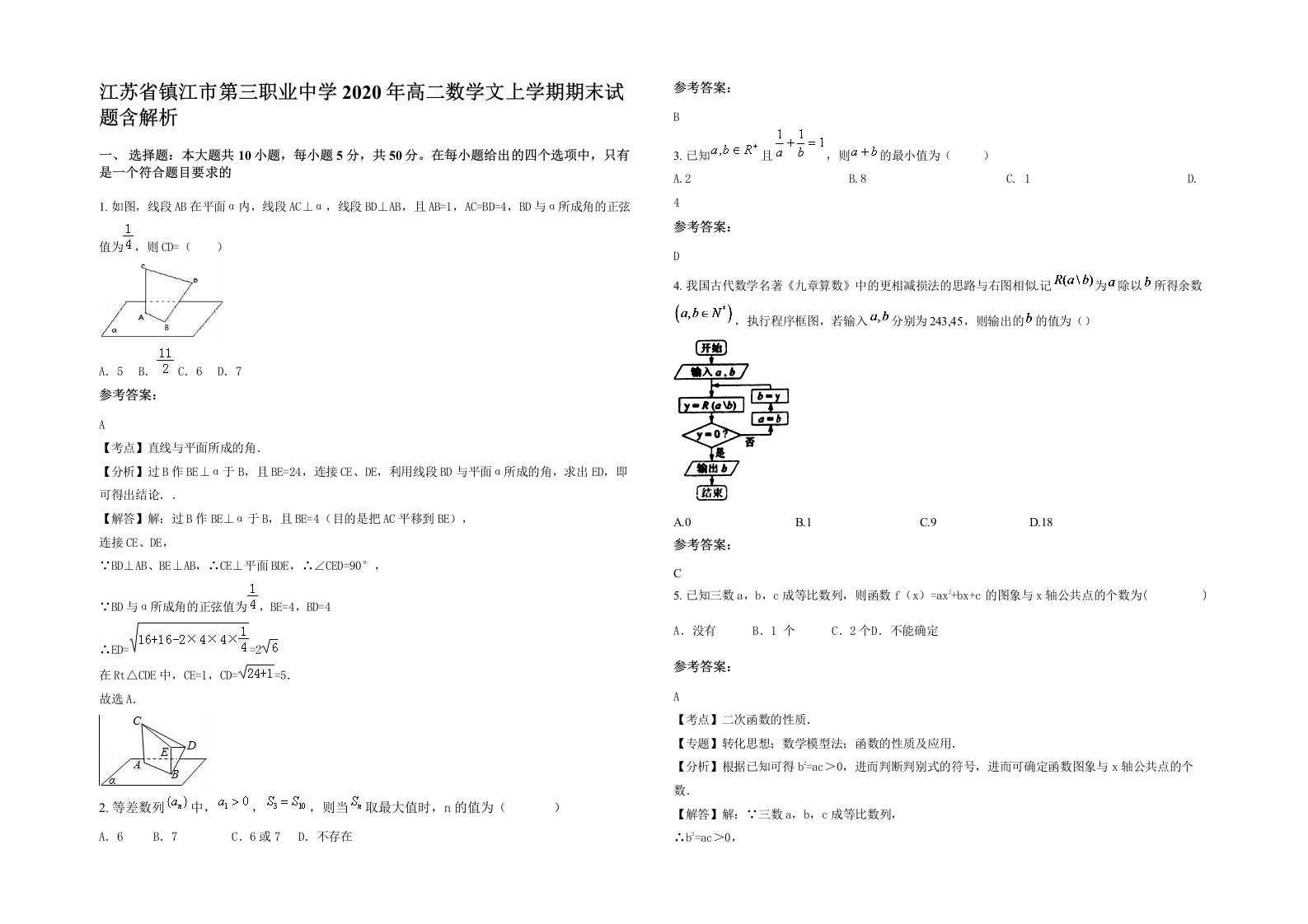 江苏省镇江市第三职业中学2020年高二数学文上学期期末试题含解析