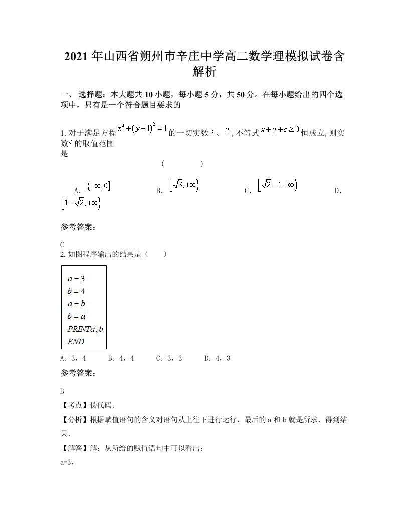 2021年山西省朔州市辛庄中学高二数学理模拟试卷含解析