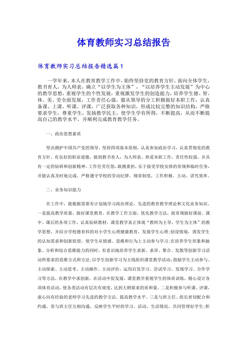 体育教师实习总结报告