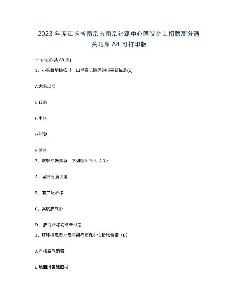 2023年度江苏省南京市南京铁路中心医院护士招聘高分通关题库A4可打印版