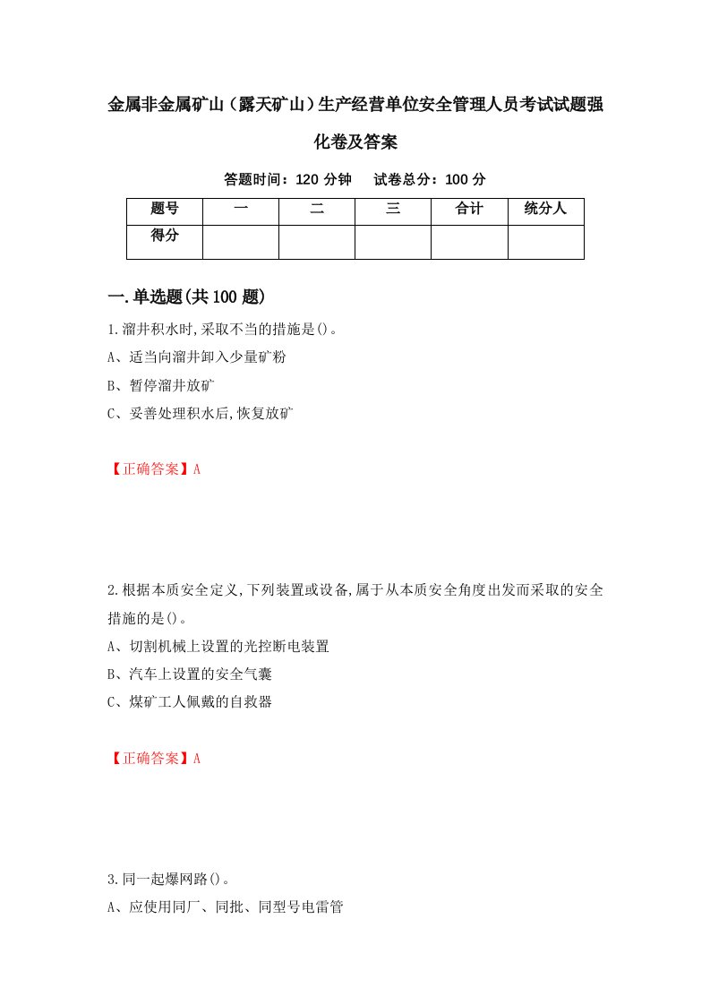 金属非金属矿山露天矿山生产经营单位安全管理人员考试试题强化卷及答案90