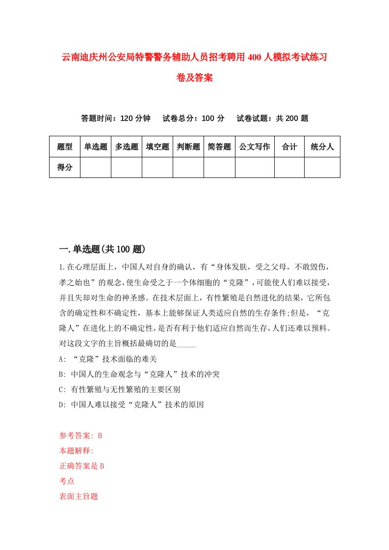 云南迪庆州公安局特警警务辅助人员招考聘用400人模拟考试练习卷及答案第3卷