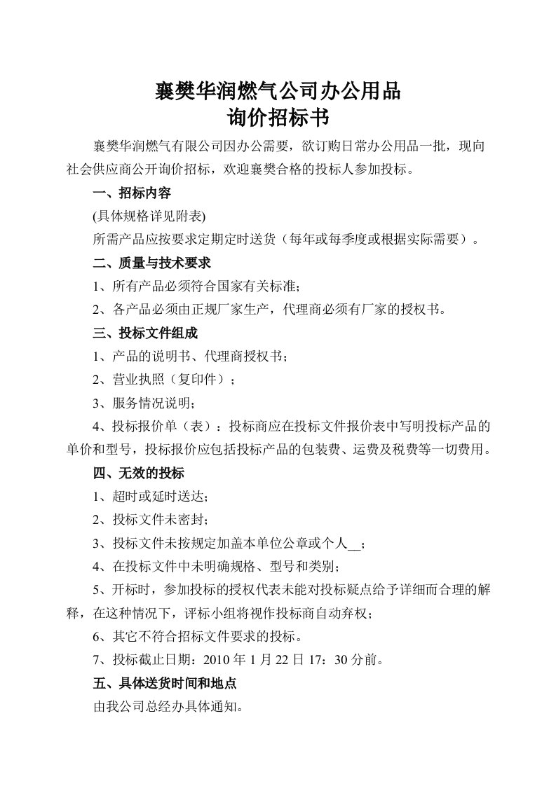 襄樊华润燃气公司办公用品询价招标书