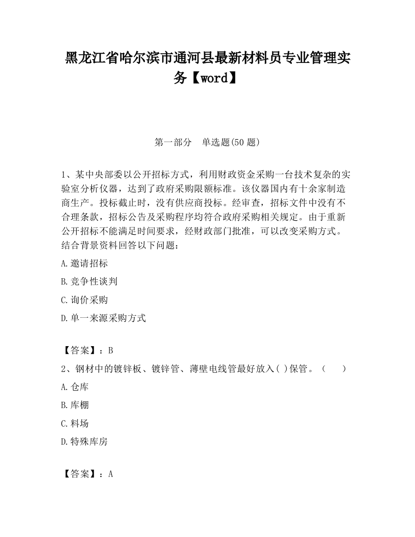 黑龙江省哈尔滨市通河县最新材料员专业管理实务【word】