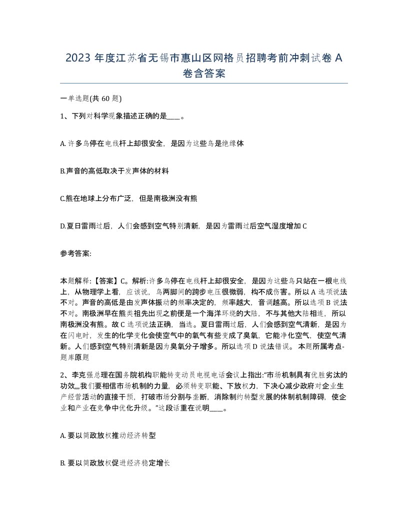 2023年度江苏省无锡市惠山区网格员招聘考前冲刺试卷A卷含答案