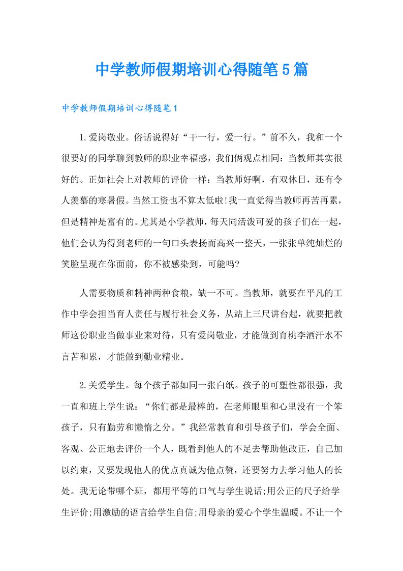 中学教师假期培训心得随笔5篇