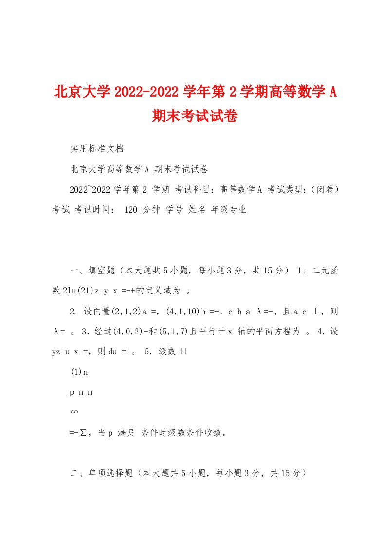 北京大学2022-2022学年第2学期高等数学A期末考试试卷