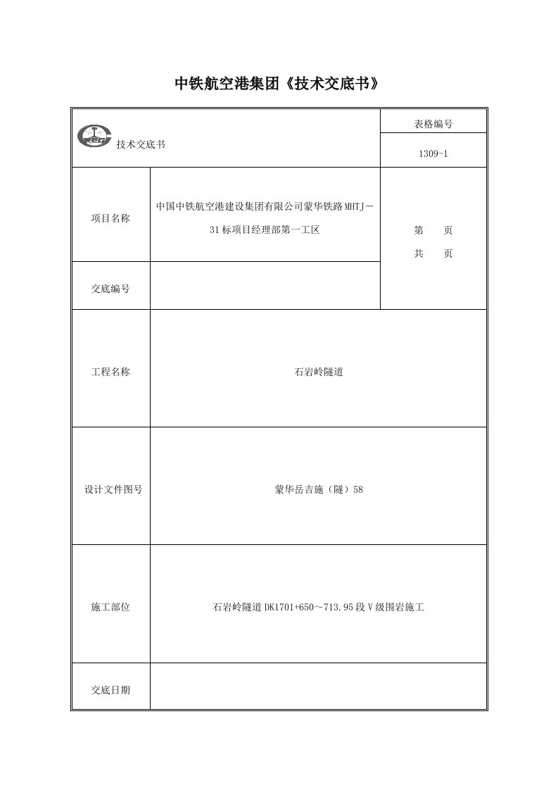 石岩岭隧道三台阶临时仰拱法施工技术交底