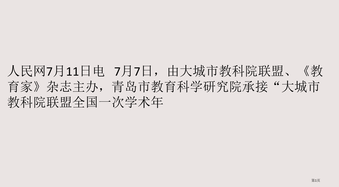 大城市教科院联盟全国一次学术年会暨脑科学与教育论坛在青岛举行PPT课件市公开课一等奖省赛课微课金奖P