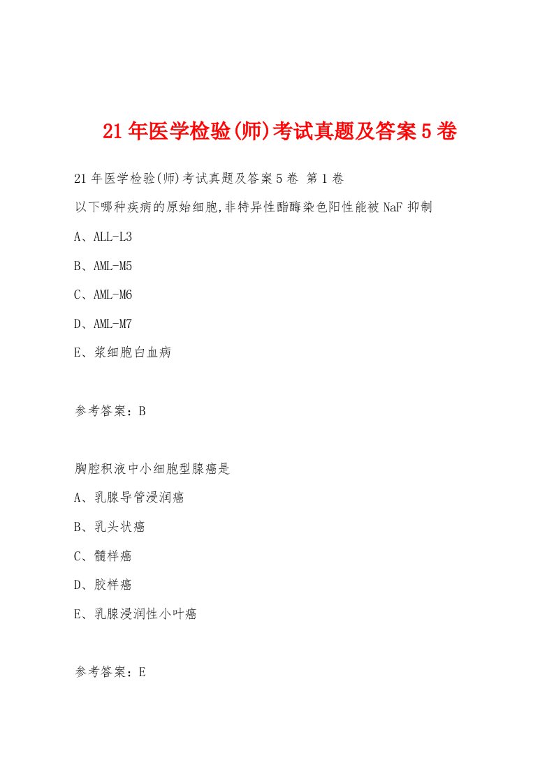 21年医学检验(师)考试真题及答案5卷