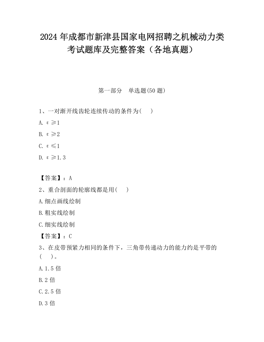 2024年成都市新津县国家电网招聘之机械动力类考试题库及完整答案（各地真题）