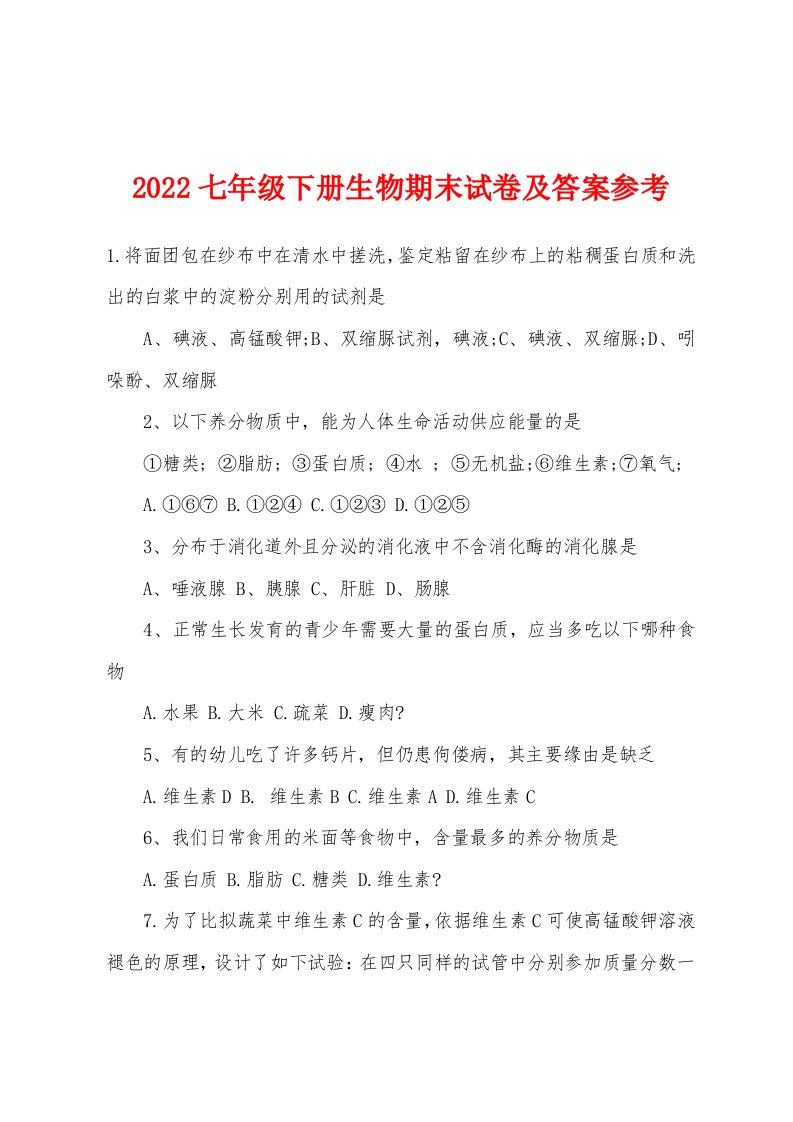 2022年七年级下册生物期末试卷及答案参考