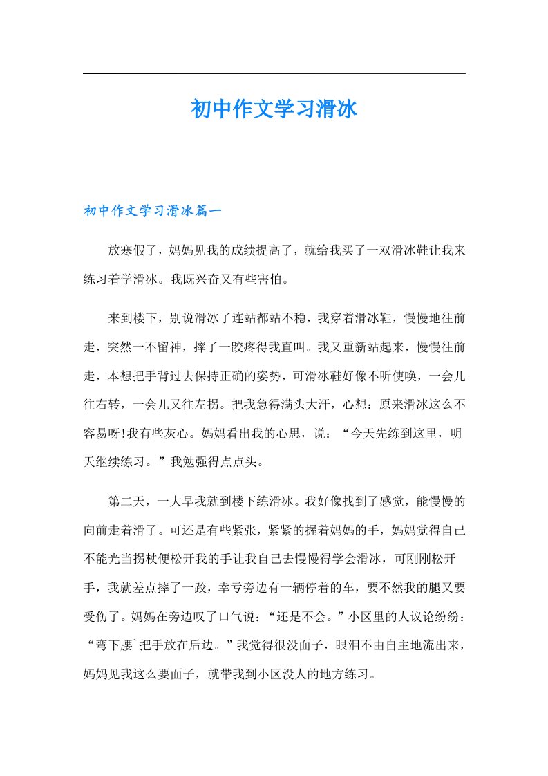 初中作文学习滑冰