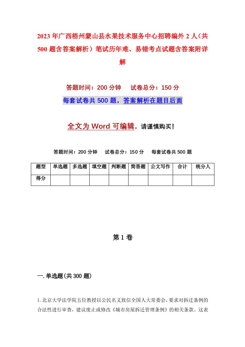 2023年广西梧州蒙山县水果技术服务中心招聘编外2人共500题含答案解析笔试历年难易错考点试题含答案附详解