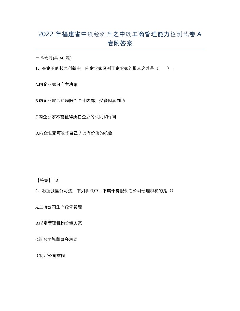 2022年福建省中级经济师之中级工商管理能力检测试卷A卷附答案