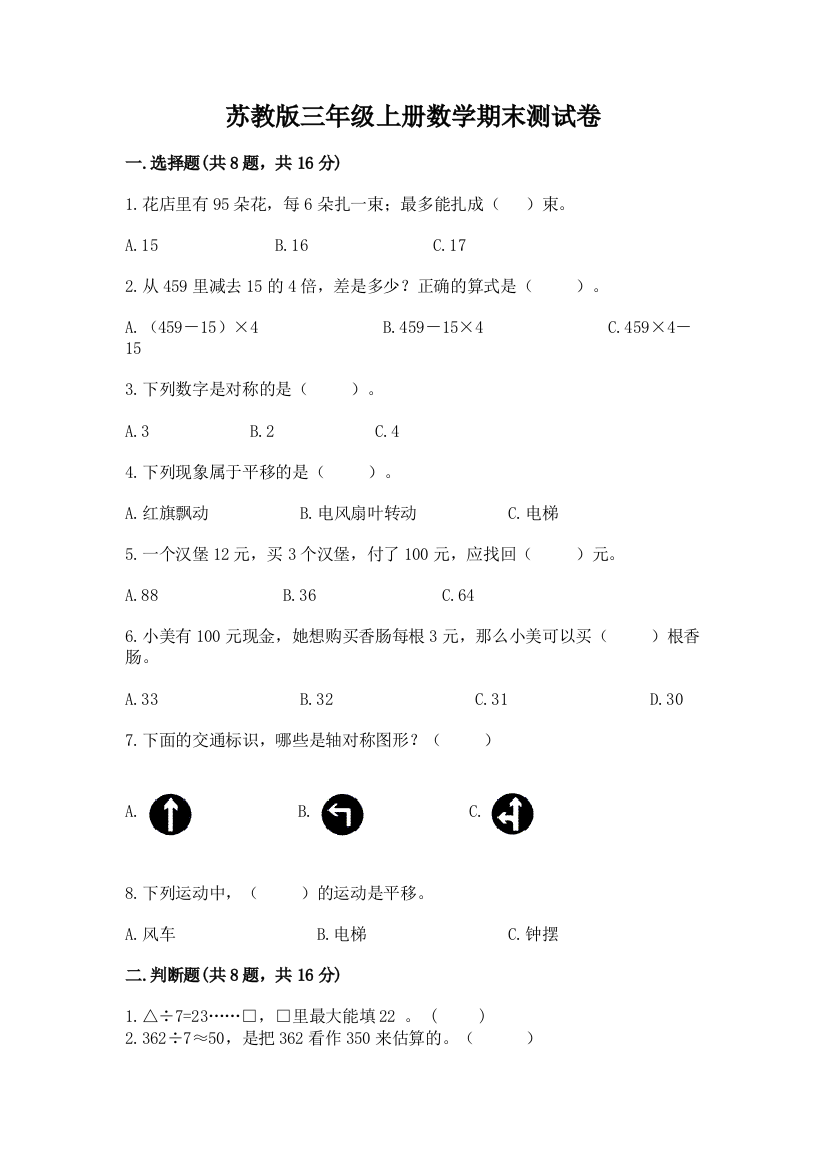 苏教版三年级上册数学期末测试卷及答案(考点梳理)