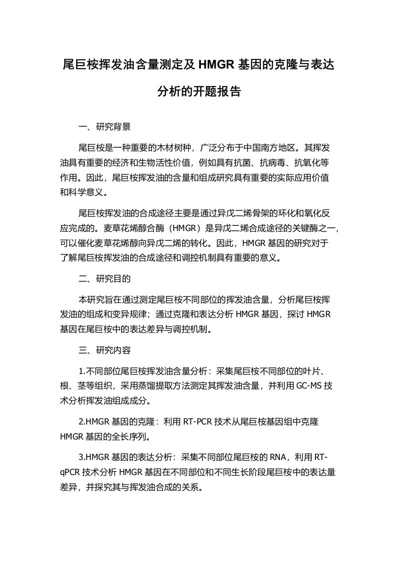 尾巨桉挥发油含量测定及HMGR基因的克隆与表达分析的开题报告