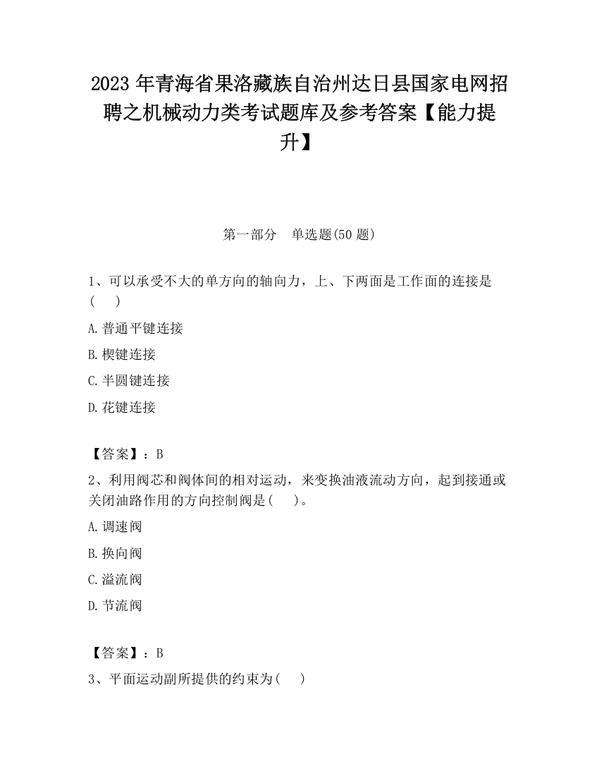 2023年青海省果洛藏族自治州达日县国家电网招聘之机械动力类考试题库及参考答案【能力提升】